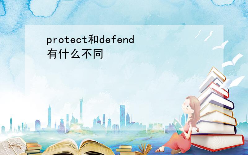 protect和defend有什么不同