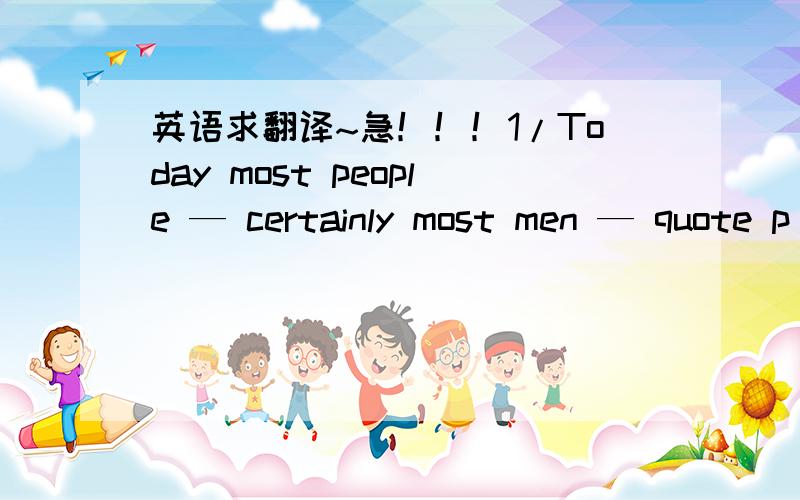 英语求翻译~急！！！1/Today most people — certainly most men — quote p