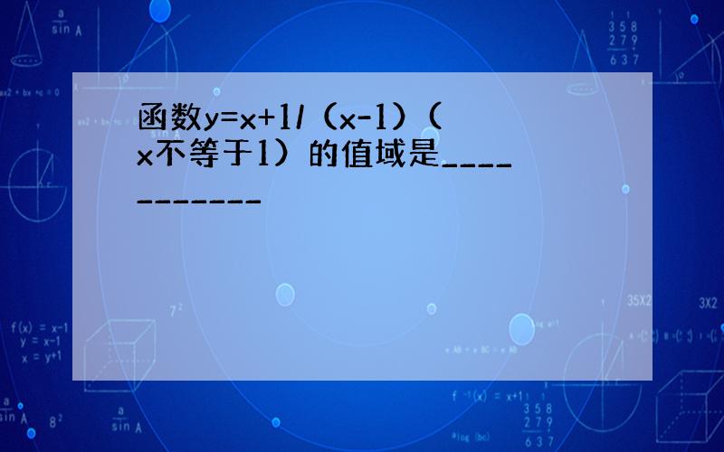 函数y=x+1/（x-1）(x不等于1）的值域是___________