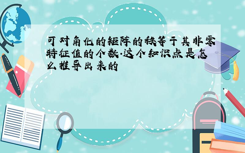 可对角化的矩阵的秩等于其非零特征值的个数.这个知识点是怎么推导出来的