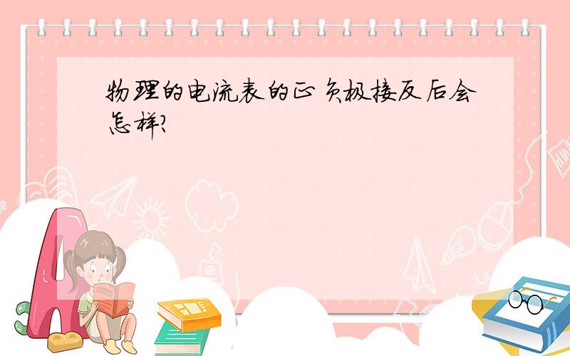 物理的电流表的正负极接反后会怎样?