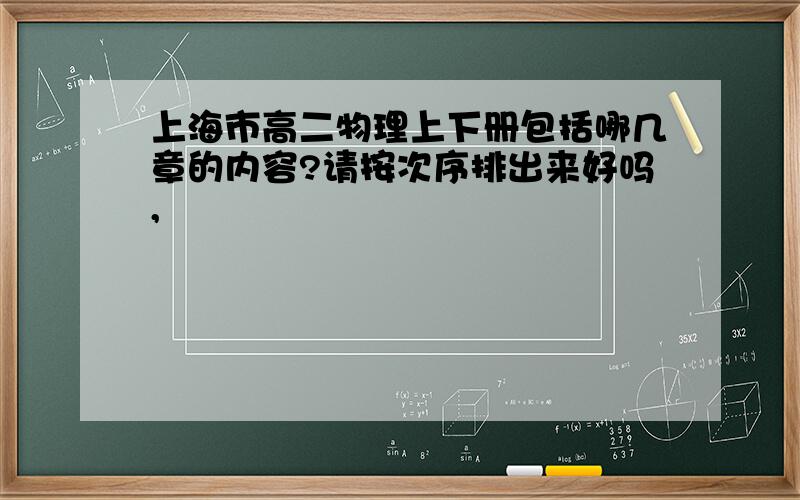 上海市高二物理上下册包括哪几章的内容?请按次序排出来好吗,