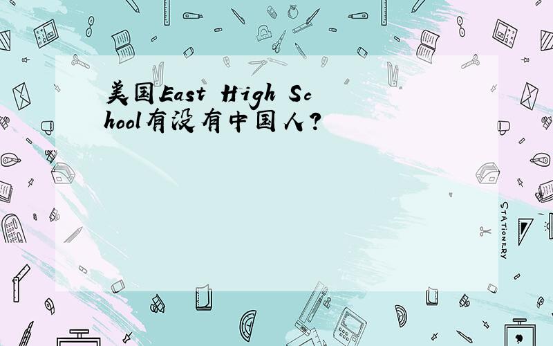 美国East High School有没有中国人?