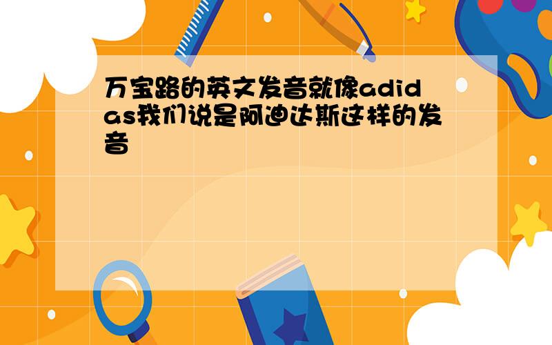 万宝路的英文发音就像adidas我们说是阿迪达斯这样的发音