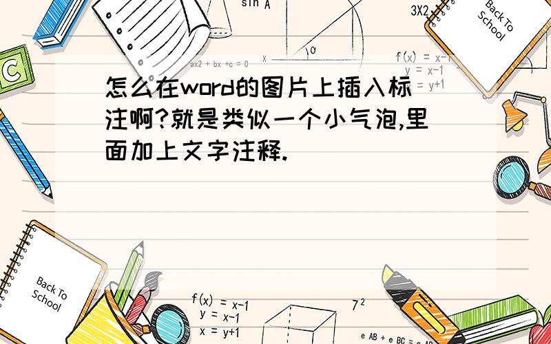 怎么在word的图片上插入标注啊?就是类似一个小气泡,里面加上文字注释.