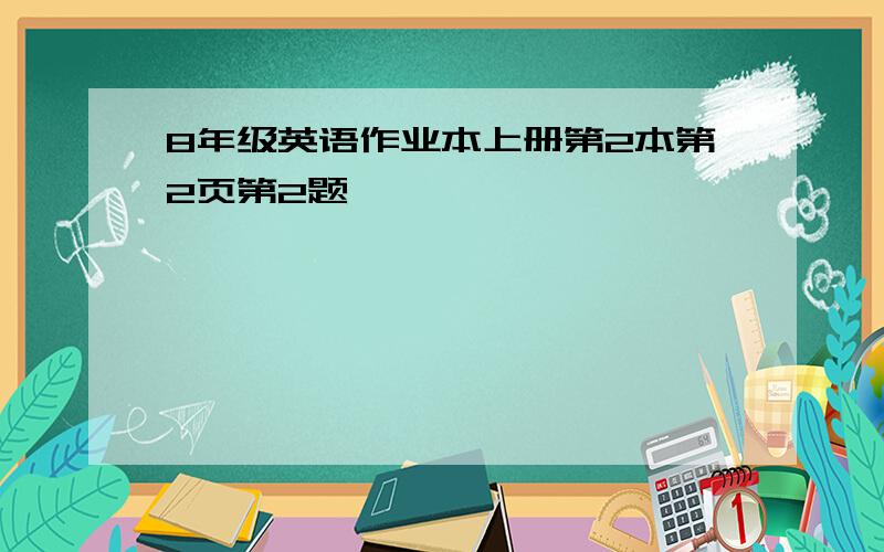 8年级英语作业本上册第2本第2页第2题