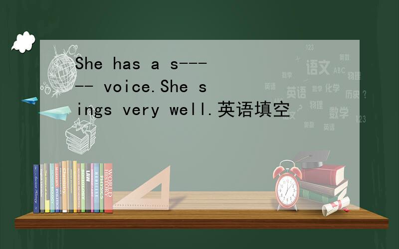 She has a s----- voice.She sings very well.英语填空