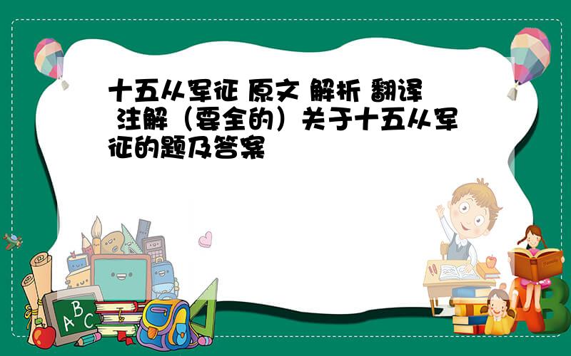 十五从军征 原文 解析 翻译 注解（要全的）关于十五从军征的题及答案