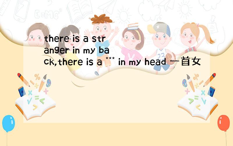 there is a stranger in my back,there is a *** in my head 一首女