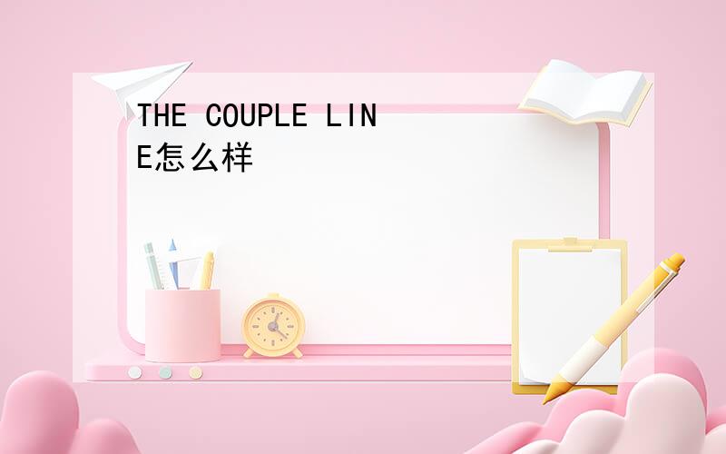 THE COUPLE LINE怎么样