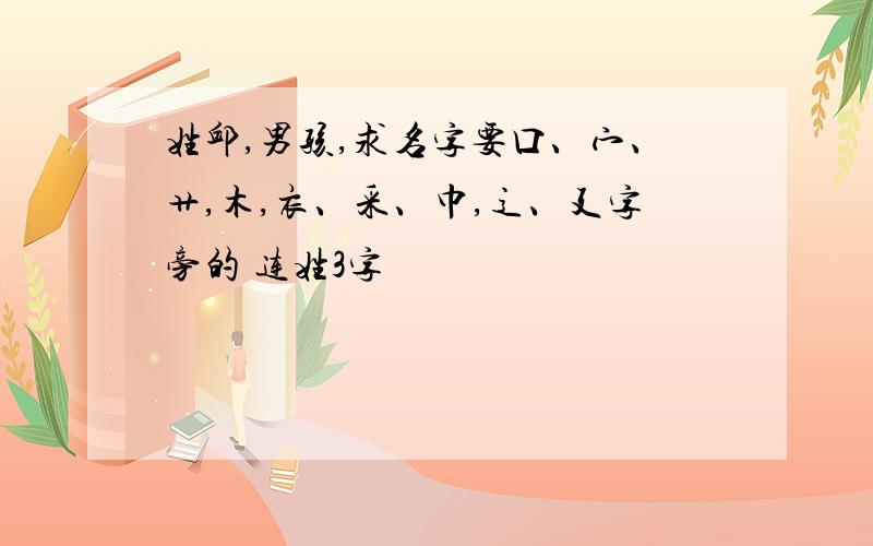 姓邱,男孩,求名字要口、宀、艹,木,衣、采、巾,辶、廴字旁的 连姓3字