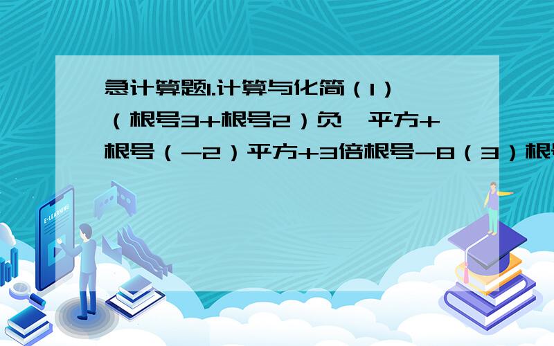 急计算题1.计算与化简（1）（根号3+根号2）负一平方+根号（-2）平方+3倍根号-8（3）根号9a+a/3根号1/a+