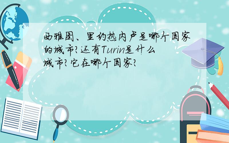 西雅图、里约热内卢是哪个国家的城市?还有Turin是什么城市?它在哪个国家?