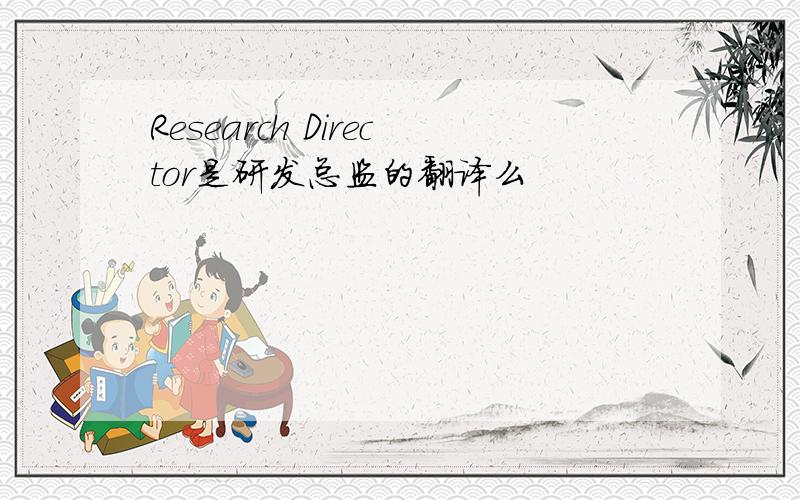 Research Director是研发总监的翻译么