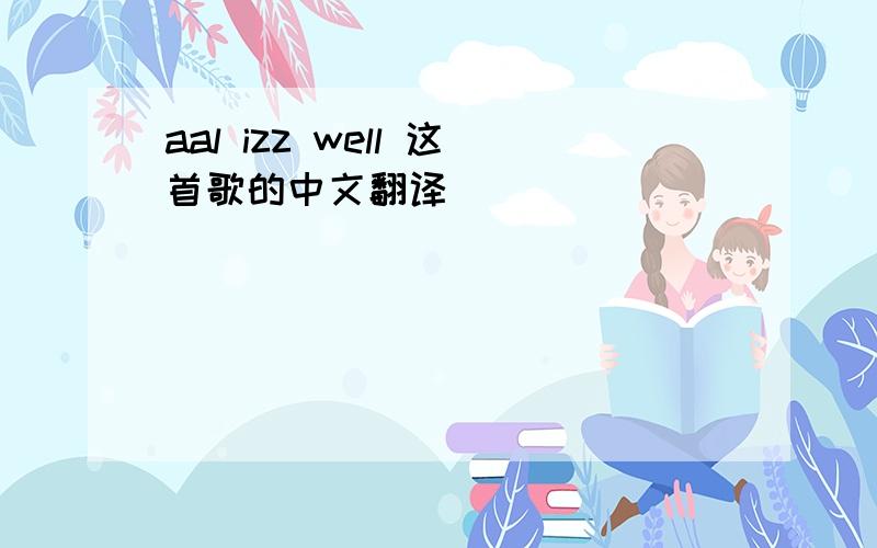 aal izz well 这首歌的中文翻译