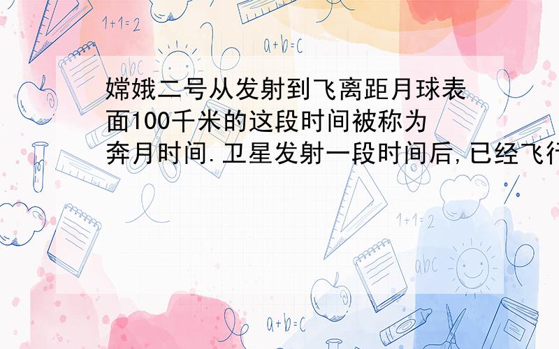 嫦娥二号从发射到飞离距月球表面100千米的这段时间被称为奔月时间.卫星发射一段时间后,已经飞行的时间与剩下的奔月时间的比