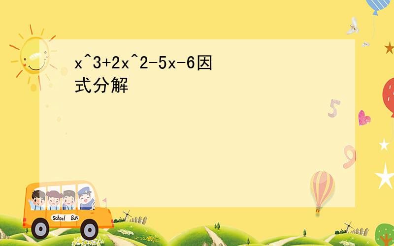 x^3+2x^2-5x-6因式分解