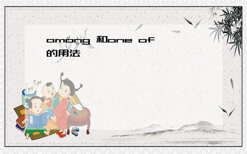 among 和one of 的用法