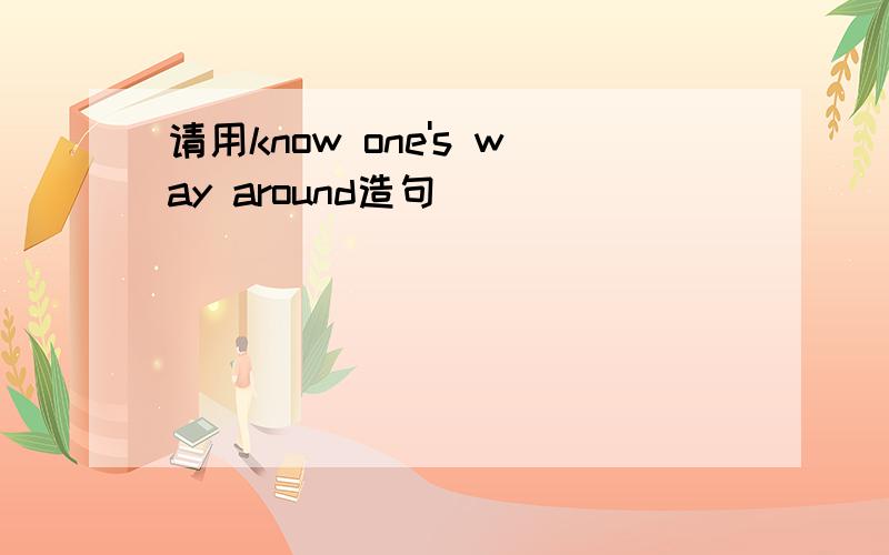 请用know one's way around造句