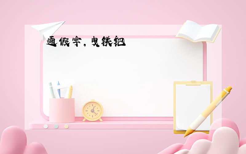 通假字,曳铁钯