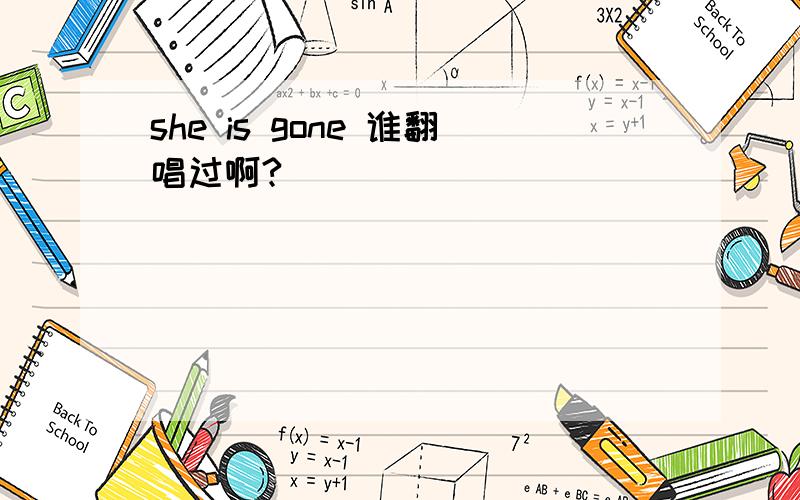 she is gone 谁翻唱过啊?