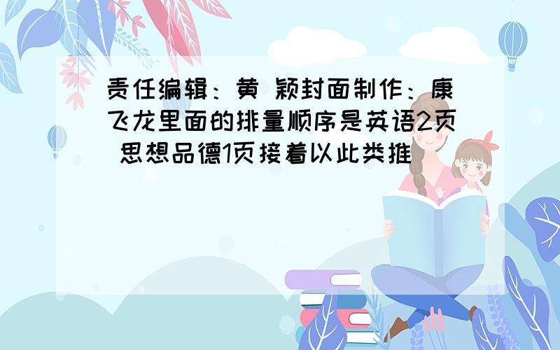 责任编辑：黄 颖封面制作：康飞龙里面的排量顺序是英语2页 思想品德1页接着以此类推