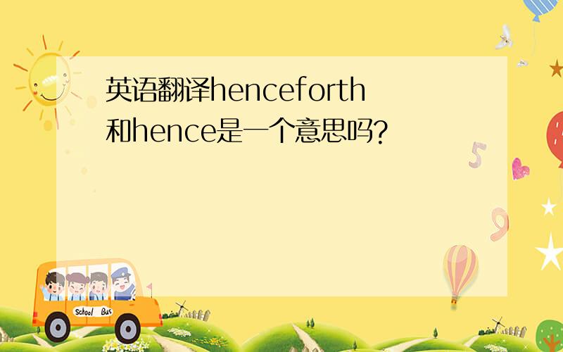 英语翻译henceforth和hence是一个意思吗?