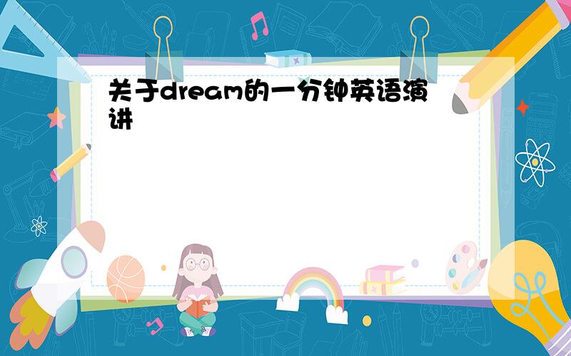 关于dream的一分钟英语演讲