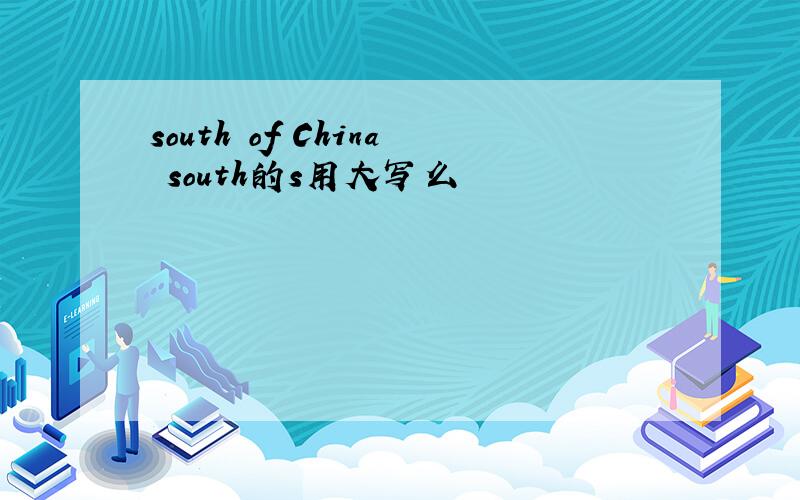 south of China south的s用大写么