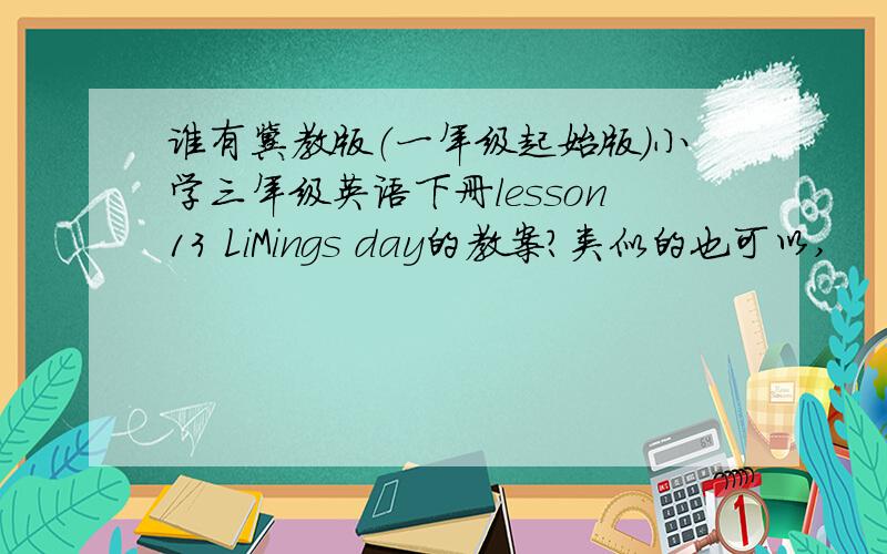 谁有冀教版（一年级起始版）小学三年级英语下册lesson13 LiMings day的教案?类似的也可以,