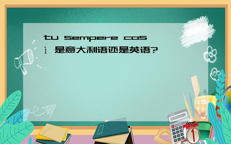 tu sempere così 是意大利语还是英语?