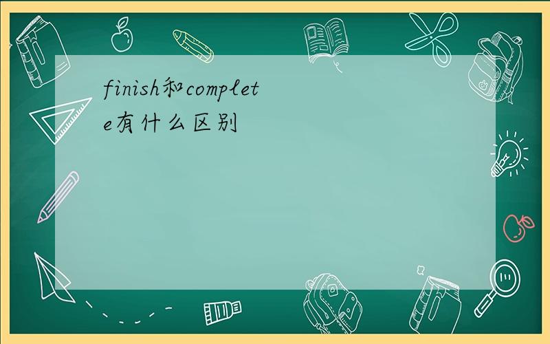 finish和complete有什么区别