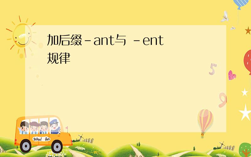 加后缀-ant与 -ent 规律