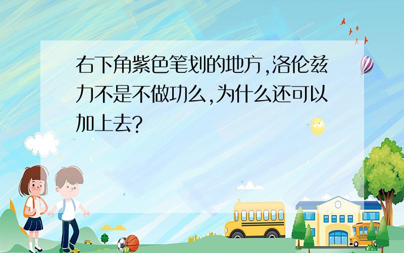 右下角紫色笔划的地方,洛伦兹力不是不做功么,为什么还可以加上去?