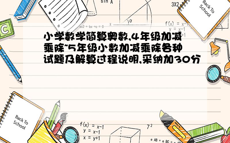 小学数学简算奥数,4年级加减乘除~5年级小数加减乘除各种试题及解算过程说明,采纳加30分