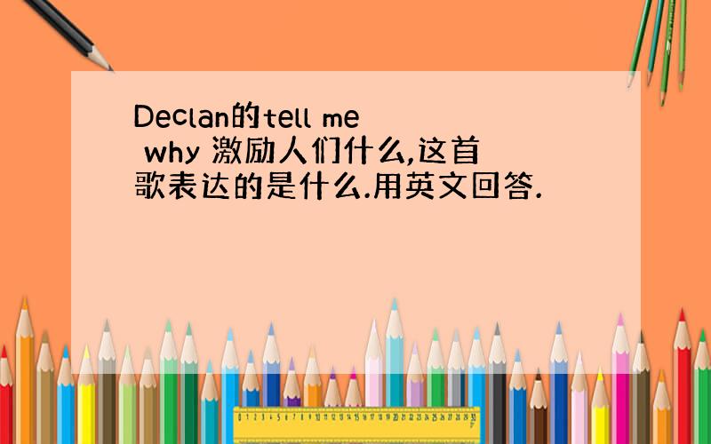 Declan的tell me why 激励人们什么,这首歌表达的是什么.用英文回答.