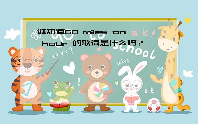 谁知道60 miles an hour 的歌词是什么吗?