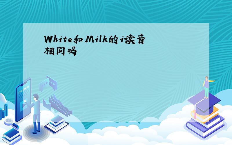 White和Milk的i读音相同吗