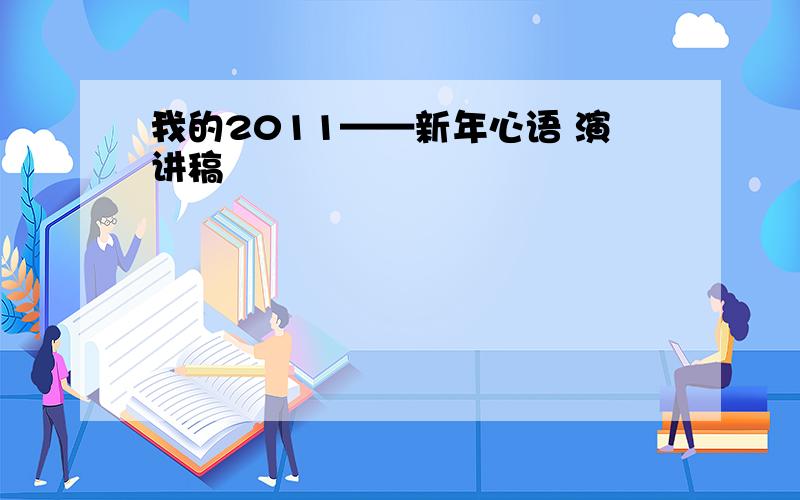 我的2011——新年心语 演讲稿