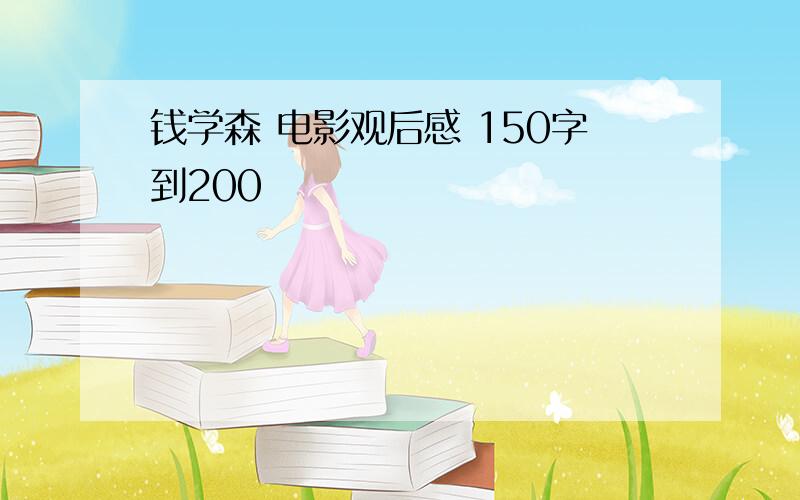 钱学森 电影观后感 150字到200