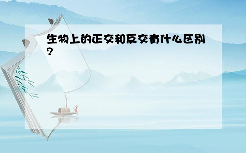 生物上的正交和反交有什么区别?