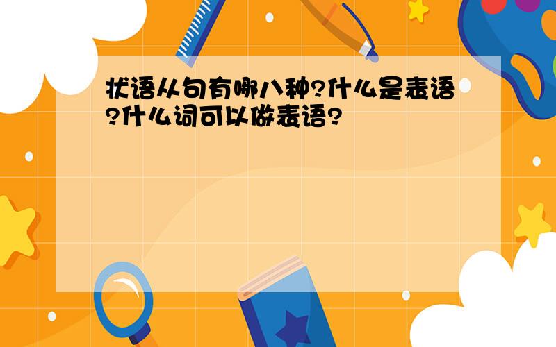 状语从句有哪八种?什么是表语?什么词可以做表语?