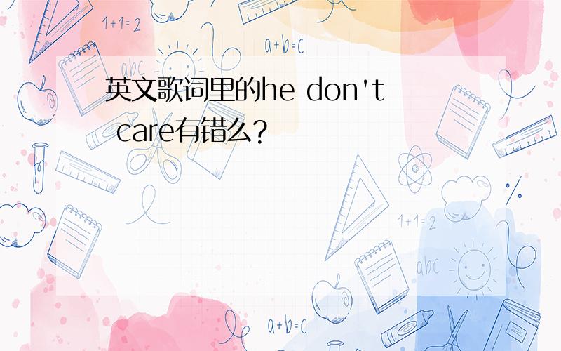 英文歌词里的he don't care有错么?