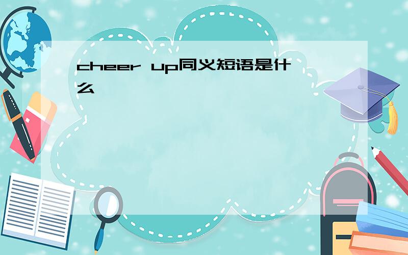 cheer up同义短语是什么