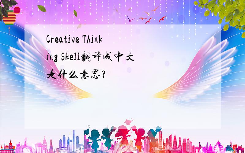 Creative Thinking Skell翻译成中文是什么意思?