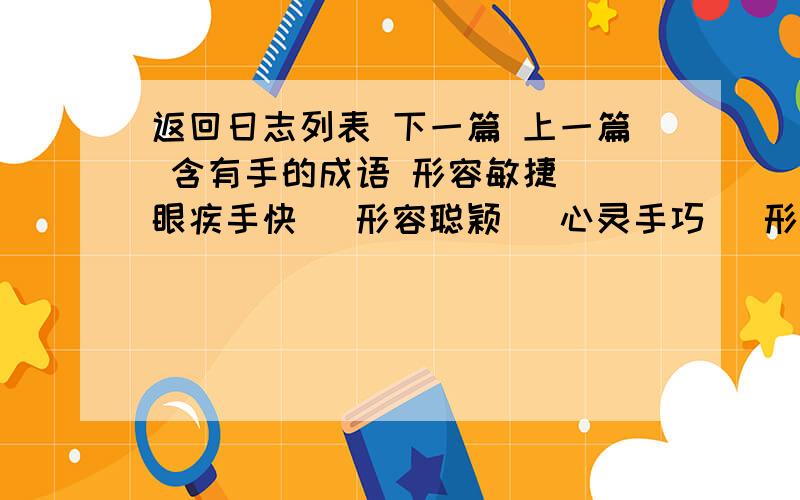 返回日志列表 下一篇 上一篇 含有手的成语 形容敏捷 （眼疾手快） 形容聪颖 （心灵手巧） 形容高兴 （手舞