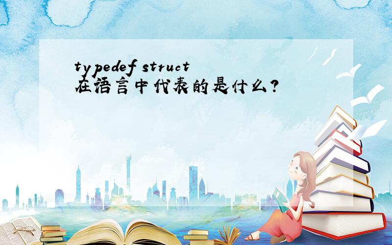 typedef struct在语言中代表的是什么?