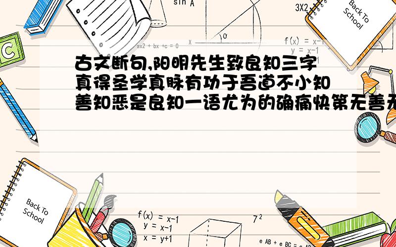 古文断句,阳明先生致良知三字真得圣学真脉有功于吾道不小知善知恶是良知一语尤为的确痛快第无善无恶心之体一句即告子无善无不善