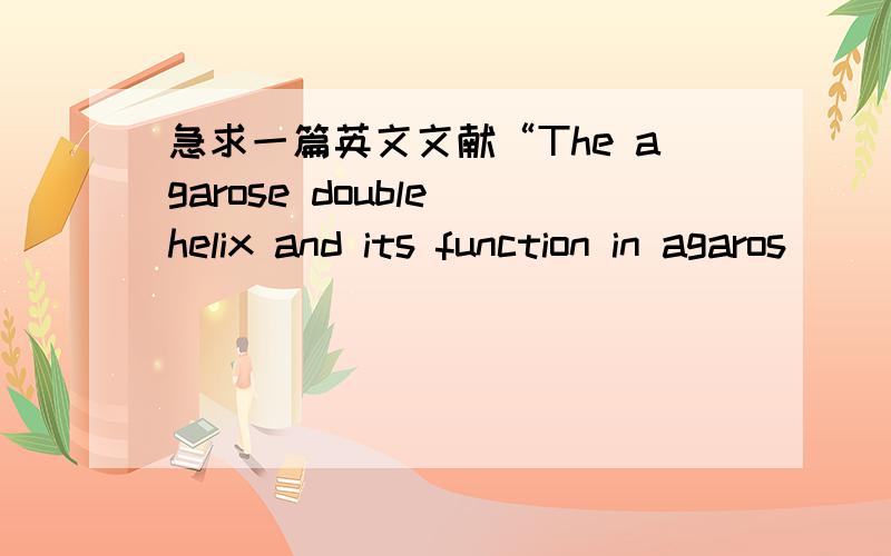 急求一篇英文文献“The agarose double helix and its function in agaros