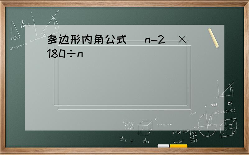 多边形内角公式 （n-2）×180÷n